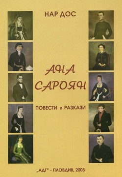 Книги Литература и Поезия Повести и разкази, Ана Сароян